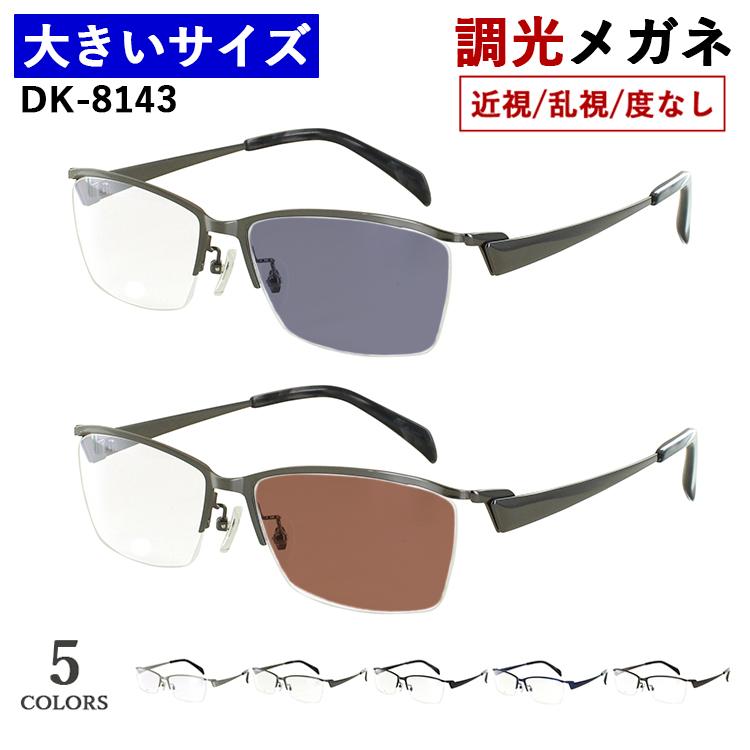 調光メガネ 度付き 度なし 大きい 59サイズ ビッグサイズ 調光