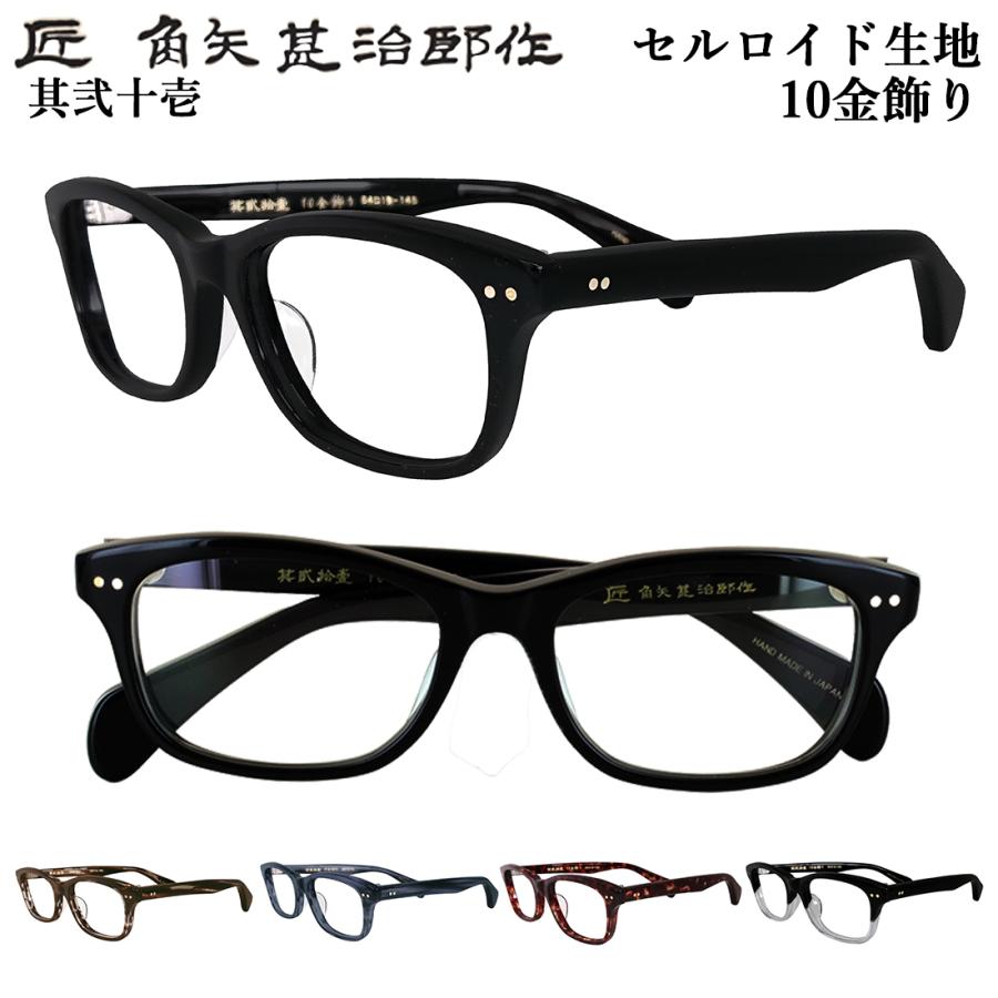 匠 角矢甚治郎作 メガネフレーム 眼鏡フレーム 日本製 セルロイド メガネフレーム ウェリントンシェイプ 七枚丁番 10金 手作り 鯖江製  其弐拾八 28 メンズ レディース 男女兼用 メイドインジャパン MADE IN JAPAN 匠 角矢甚治郎作 メガネフレーム 眼鏡フレーム 日本製 鯖江製
