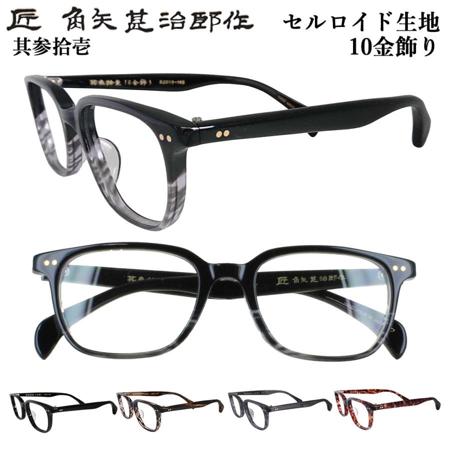 角矢甚治郎作 メガネフレーム 眼鏡フレーム 度付き対応 日本製 鯖江製