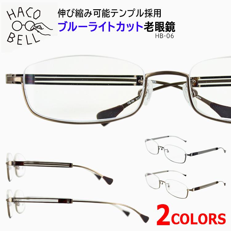 老眼鏡 ブルーライトカット おしゃれ メンズ レディース HB-06