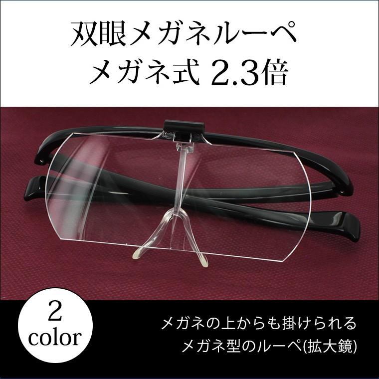 メガネ型 ルーペ 拡大鏡 クリアルーペ 跳ね上げ 双眼メガネルーペ HF-60F 2.3倍 両手が使える 送料無料 沖縄以外 メガネの上から 読書 スマホ 細かい作業