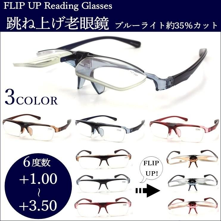 老眼鏡 ブルーライトカット 跳ね上げ おしゃれ メンズ レディース LT