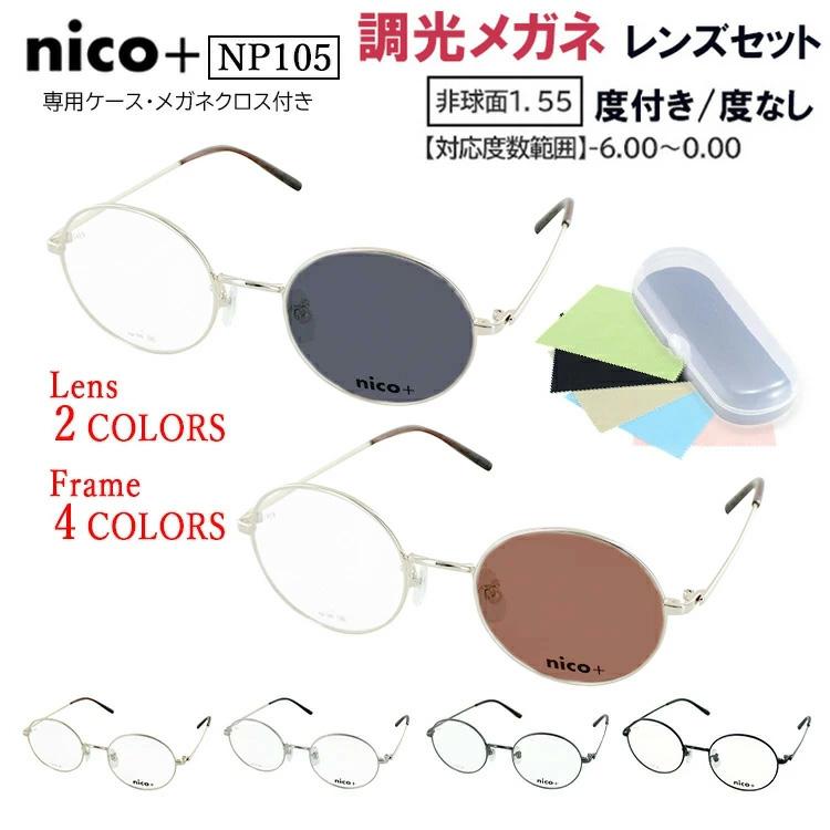 調光サングラス メンズ レディース 度付き 度なし メガネ 眼鏡 調光レンズ クリアレンズ グレー調光 ブラウン調光 近視 乱視 遠視 老眼 度なし 伊達 だて ボストン メタルフレーム NP103 ゴールド シルバー  ダークブラウン ブラック 男性 女性 20代 30代 40代 50代 60代 調光サングラス メンズ レディース 度付き 度なし メガネ グレー調光