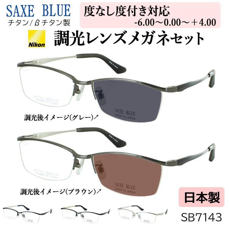 度付き 度なし 調光 サングラス 調光メガネ 眼鏡 日本製 ブランド ザックスブルー ハーフリム チタンフレーム 近視 乱視 遠視 老眼 度なし 伊達 メンズ SB-7143
