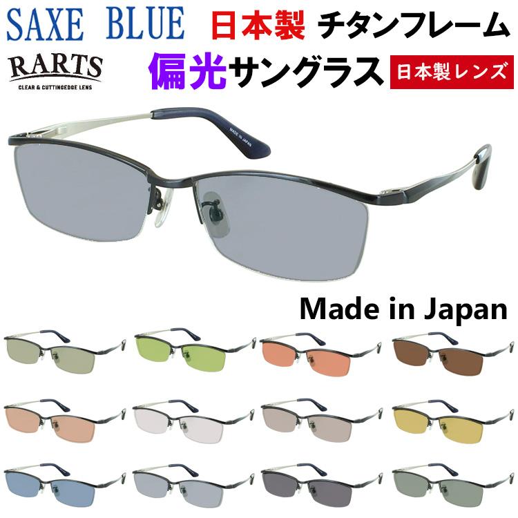 偏光 サングラス メンズ UVカット 度付き可 日本製 ブランド ザックスブルー ハーフリム チタンフレーム 軽量 運転用 ドライブ 釣り SB-7143 偏光レンズ グレー系 ブルー系 グリーン系 ブラウン系 おしゃれ かっこいい シャープ スタイリッシュ 偏光 サングラス メンズ UVカット 度付き可 日本製 ブランド ザックス