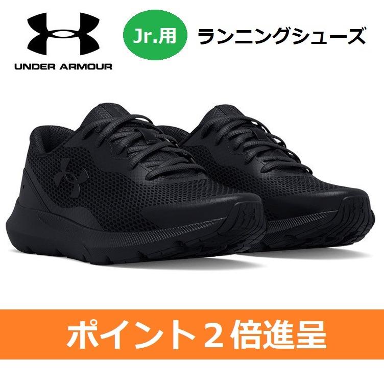UNDER ARMOUR アンダーアーマー ジュニア用ランニングシューズ トレーニングシューズ UAサージ3 ブラック 3024989002