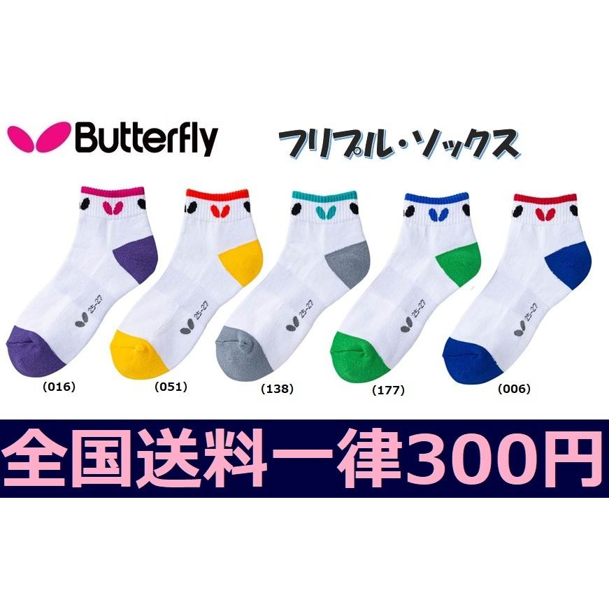 【最安値】 BUTTERFLY　バタフライ　卓球　フリプル・ソックス　靴下　92230 その他トレーニング用品