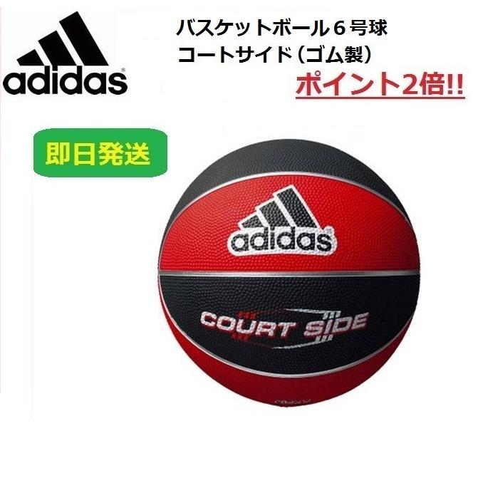 95 以上節約 Adidas アディダス バスケットボール6号球 コートサイド ゴム製 即日発送 Ab6122rbk