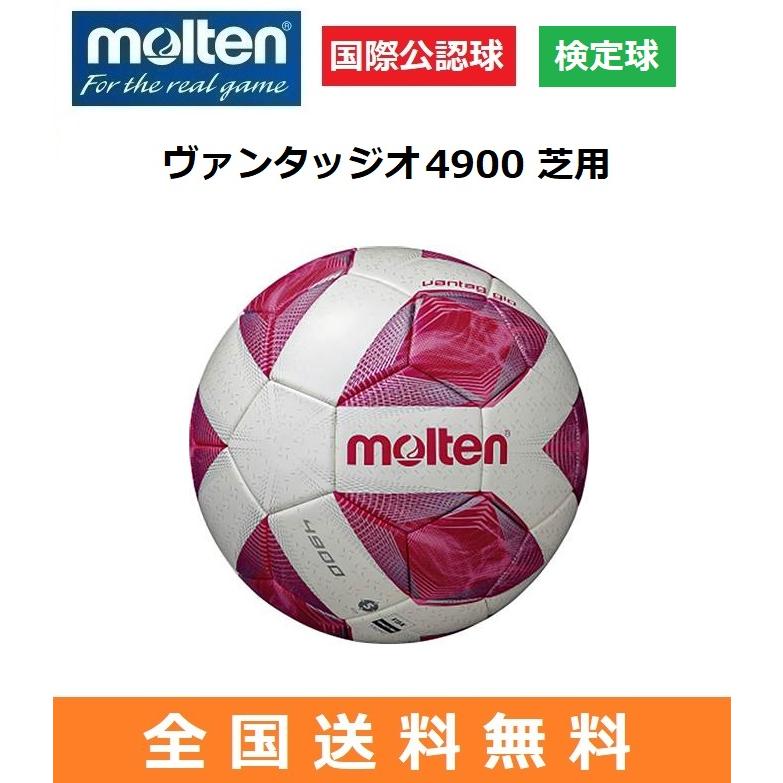 molten モルテン サッカーボール5号球 ヴァンタッジオ4900 芝用 国際
