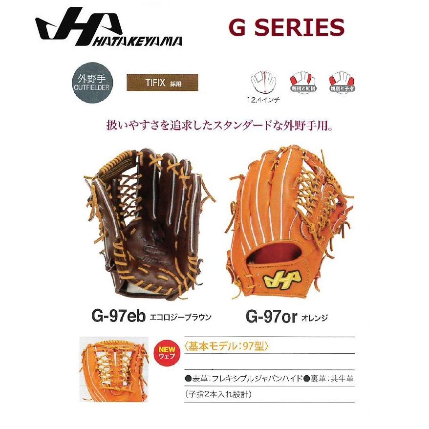 HATAKEYAMA　ハタケヤマ　硬式グラブ　G SERIES　Gシリーズ　外野手用　G-97