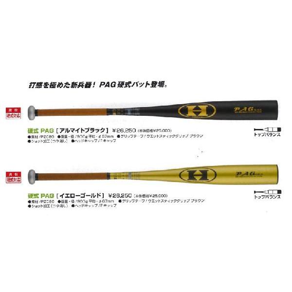 ハイゴールド 一般硬式バット 硬式PAG 高校生対応モデル HBT-3083 HBT-3084