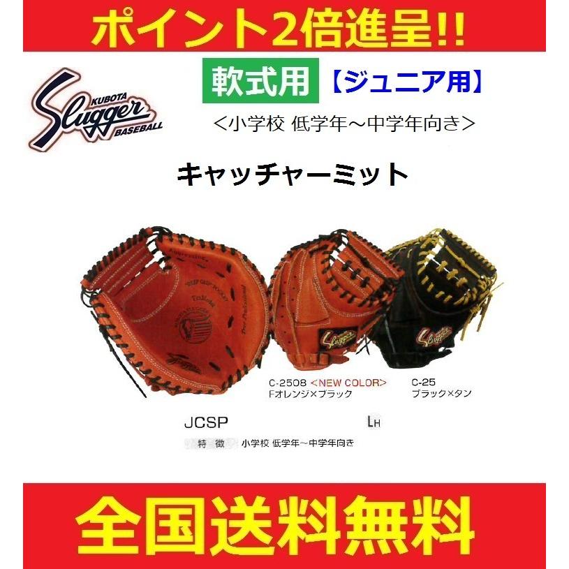 久保田スラッガー 少年軟式野球グラブ キャッチャーミット（補手用）低学年〜中学年向き 右投用 JCSP