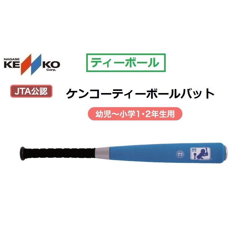 激安店舗 ナガセケンコー 日本ティーボール協会公認バット JTAケンコーティーボールバット 幼児用 JTA-KTB-Y JTAケンコーティーボールバット/幼児用/公認品(JTA-KTB-Y)『ティーボール バット ケンコー』