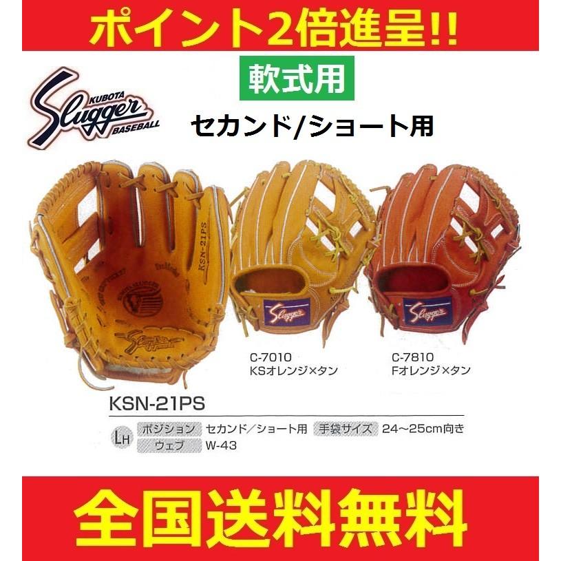 久保田スラッガー 一般軟式野球グラブ 内野手用（セカンド・ショート用