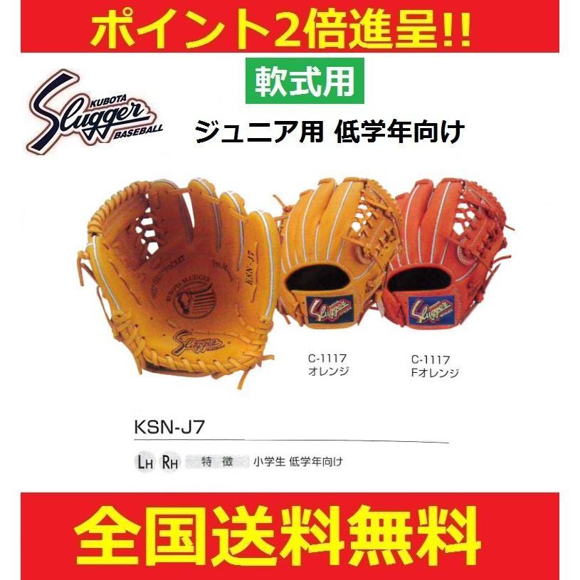 久保田スラッガー 少年軟式用 グラブ（右投げ用）グローブ KSN-J2