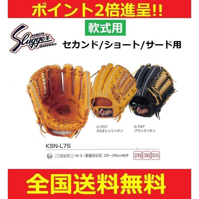 久保田スラッガー　一般軟式野球グラブ　内野手用（オールポジション用）大きめ　右投げ用【即日発送】　KSN-L7S