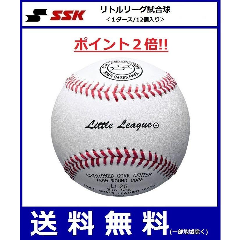 SSK エスエスケイ　ジュニア用硬式野球ボール　リトルリーグ試合球＜１ダース／12個入り＞　LL25
