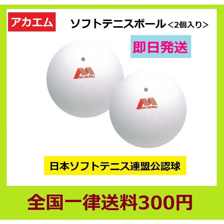 アカエム 軟式テニスボール ソフトテニスボール 練習球 2個入り M M スポーツグッズ ビッグプレイ 通販 Yahoo ショッピング