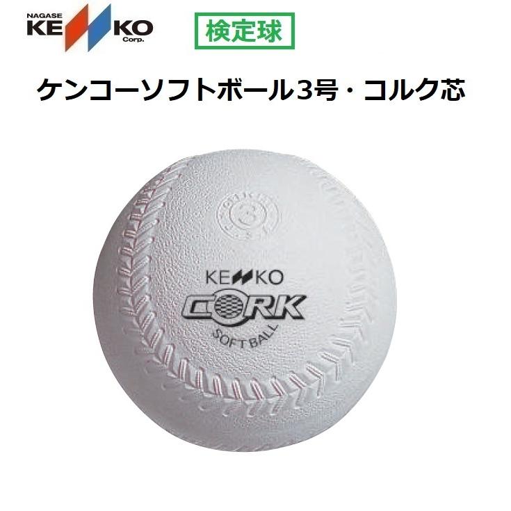 人気no 1 本体 Kenko Ball ナガセケンコー ソフトボール3号 新ケンコーソフトボール3号 コルク芯 1ダース 12個入り S3c New 高速配送 Zoetalentsolutions Com