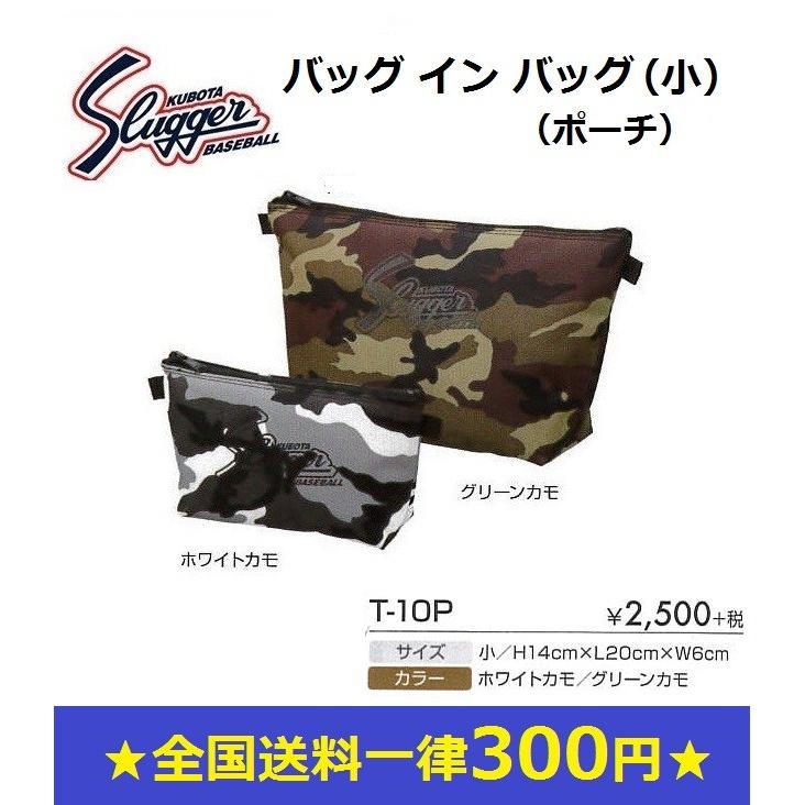久保田スラッガー 野球用品 バッグインバッグ 小 T-10P 本物新品保証 小物入れポーチ 数々の賞を受賞