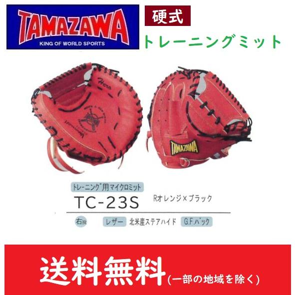 TAMAZAWA　タマザワ　硬式・軟式用トレーニンググラブ　マイクロミット　右投げ用　TC-23S