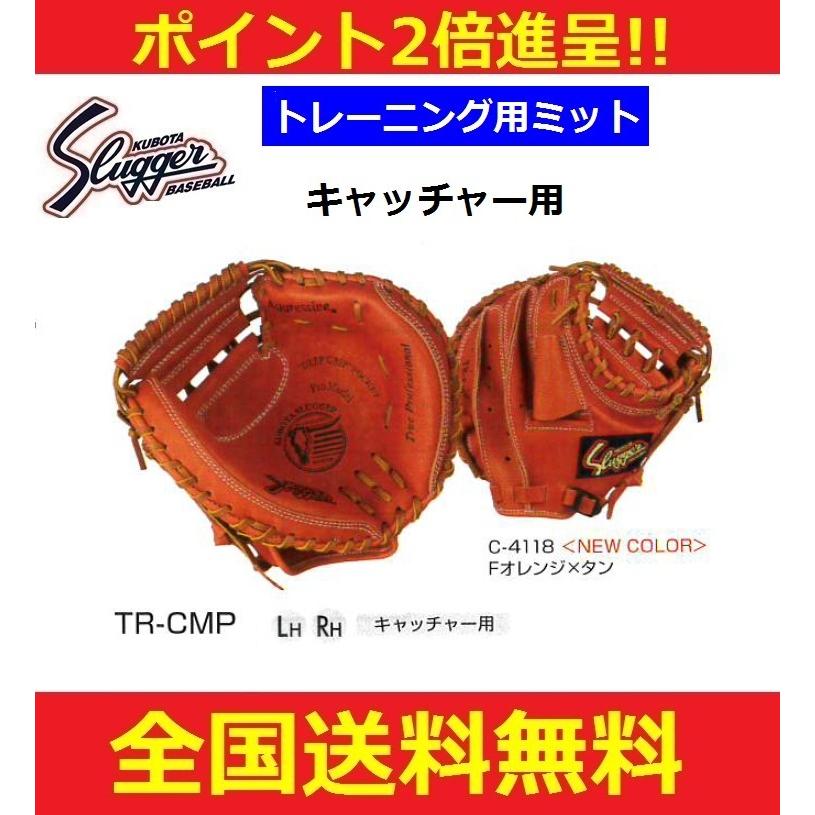 久保田スラッガー　キャッチャー用トレーニンググラブ　右投げ用/左投げ用　TR-CMP