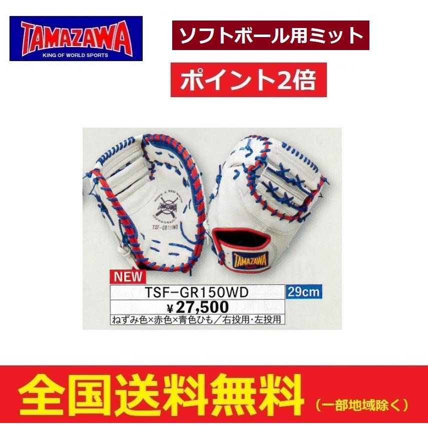 WEB限定】 TAMAZAWA タマザワ ソフトボール用ミット 右投用 左投用 TSF