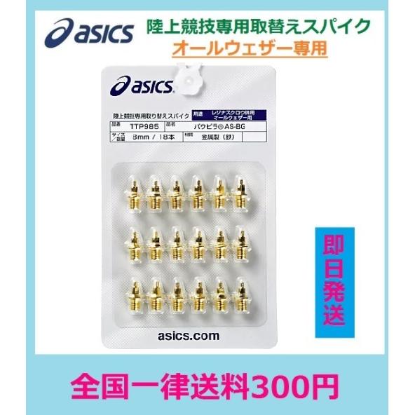 特売 Asics アシックス 陸上競技用品 オールウェザー専用取替えスパイクピン 平行ピン パウピラ As