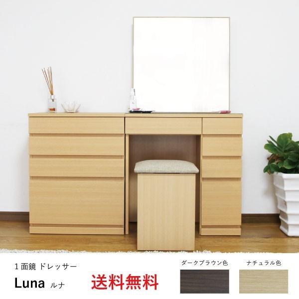 送料無料 ドレッサー ルナ 一面鏡 椅子付き 鏡台 国産 日本製