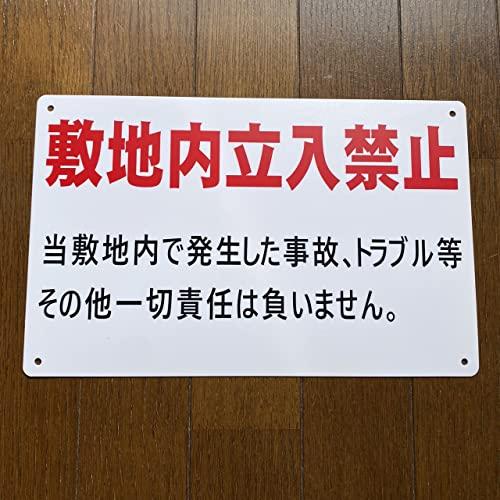 SICHENG 敷地内立入禁止 エコサイン 安全標識 警告するプレート ポリプロピレン看板 スクリーン印刷 防水 PP 31.5cm×20cm 厚さ1mm 径5φmm穴×4隅｜big-select｜07