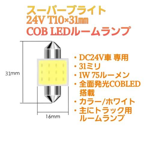 スーパーブライト 24V トラック COB LED ルームランプ バルブ ルーム球 T10 × 31? 4個｜big-select｜03