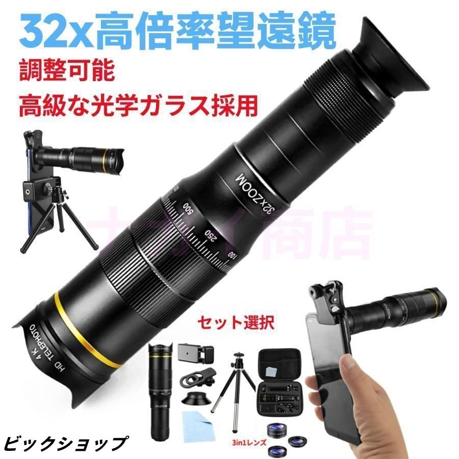 単眼鏡 望遠鏡 スマホ用レンズ 22/32倍率 高性能ミニ単眼鏡 ズームレンズ スマホ用 携帯電話レンズ ミニ三脚付き 収納バック付き クリップ式 運動会 の商品画像