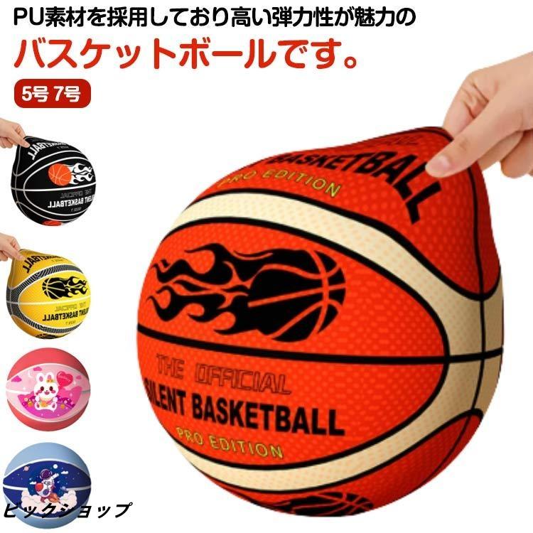 サイレントボールカバー付き バスケットボール 5号/7号 静音設計 衝撃吸収 高密度 バスケットボール 柔らかい サイレントバスケットボール の商品画像