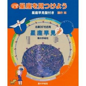 秋の夜空 お家で学ぶ こども図鑑 星座を見つけよう 自由研究 宿題 本