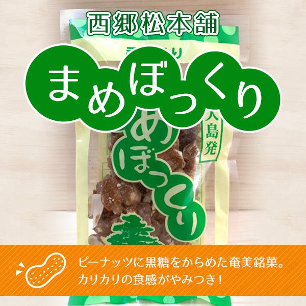 西郷松本舗　まめぼっくり ２７g | 