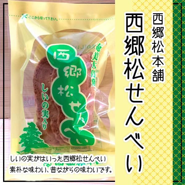 西郷松本舗　西郷松せんべい　しいの実入り　４枚 | 