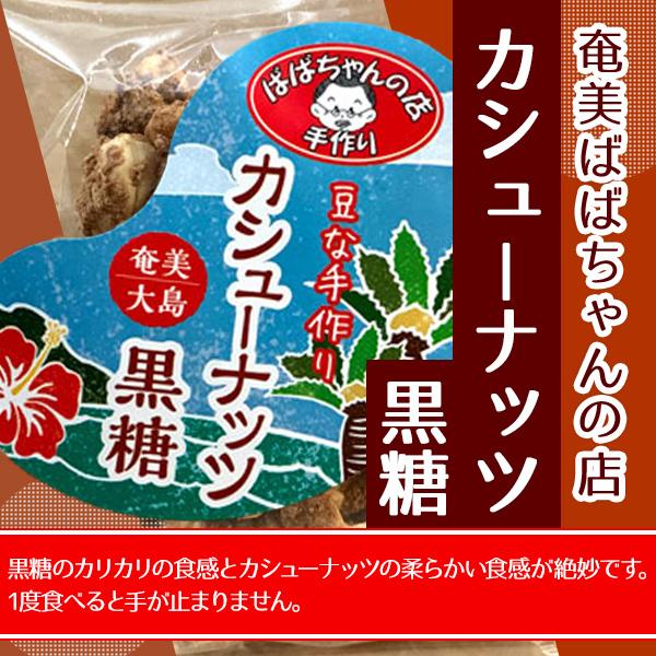 ばばちゃんの店　カシューナッツ黒糖　１３０g | 