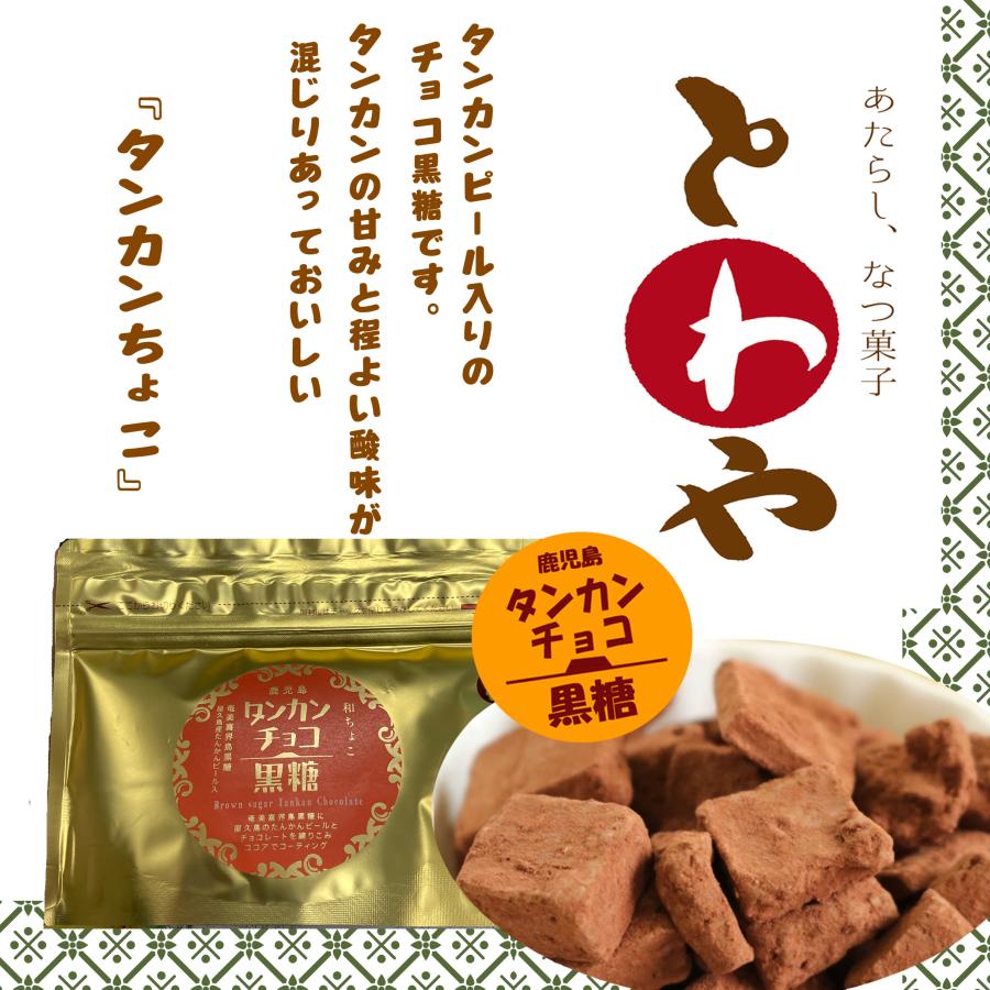 永久屋（とわや） 和ちょこ タンカンチョコ黒糖 55g : ビッグツー