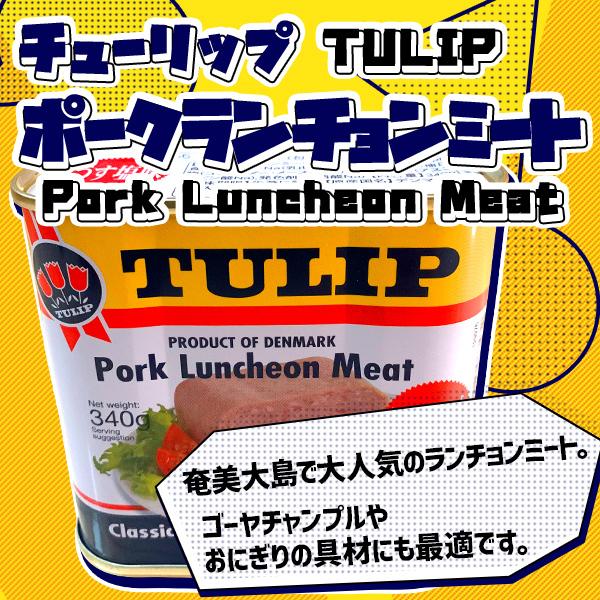 チューリップハム　缶タイプ　３４０g | 