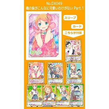 きゃらスリーブコレクションデラックス No Dx049 俺の妹がこんなに可愛いわけがない Part 1 65枚入 Big Web 通販 Yahoo ショッピング