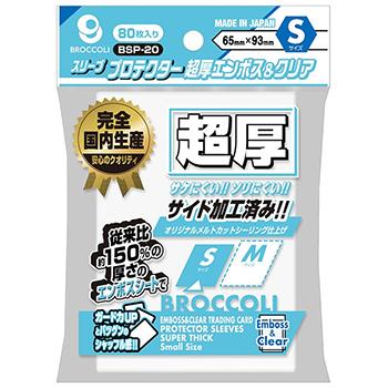 ブロッコリースリーブプロテクター 超厚エンボス＆クリア S [BSP-20]（80枚入） | Broccoli