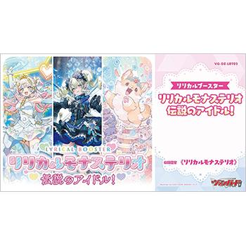 【予約】カードファイト!! ヴァンガード リリカルブースター リリカルモナステリオ 伝説のアイドル！ [VG-DZ-LBT03] BOX（16個入）【11月6日発売】 | ブシロード