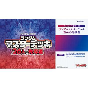 【予約】カードファイト!! ヴァンガード スペシャルシリーズ ランダムマスターデッキ 26人の先導者 [VG-DZ-SS22]【12月4日発売】 | カードファイト!! ヴァンガード