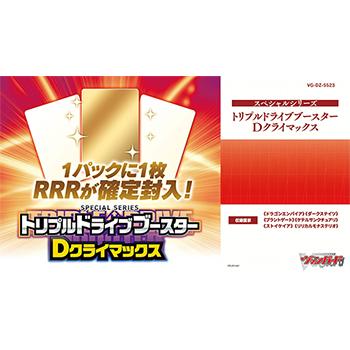 【予約】カードファイト!! ヴァンガード スペシャルシリーズ トリプルドライブブースター Dクライマックス [VG-DZ-SS23] BOX（12個入）【12月18日発売】 | カードファイト!! ヴァンガード