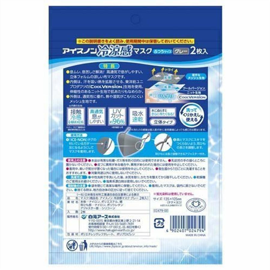 ブランド品 あわせ買い2999円以上で送料無料 白元アース アイスノン 冷涼感 マスク 2枚入 繰り返し使える布マスク