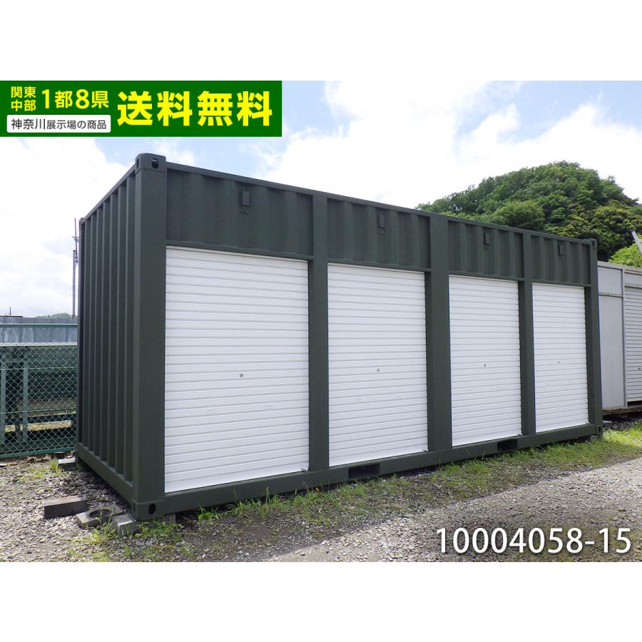 20ft コンテナ 4シャッター 中古 4.4坪 8.9畳 14.7平米 中古ユニット