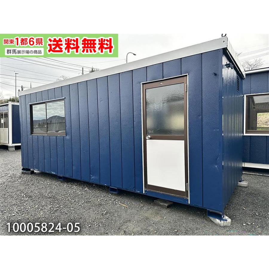 購入者様決まりました　プレハブ小屋 三協フロンテア 5.4m 3.9坪 ユニットハウス 中古 7.8畳 13平米