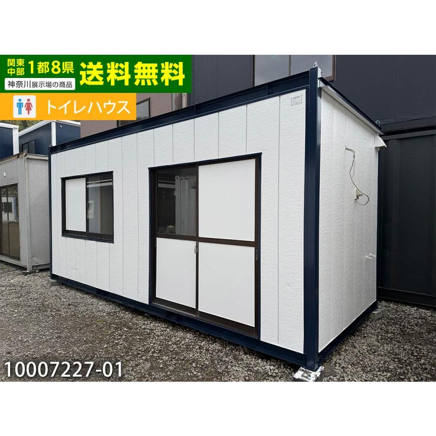 ナガワ 5.5m 3.8坪 シャワー付きトイレハウス 中古 7.6畳 12.5平米