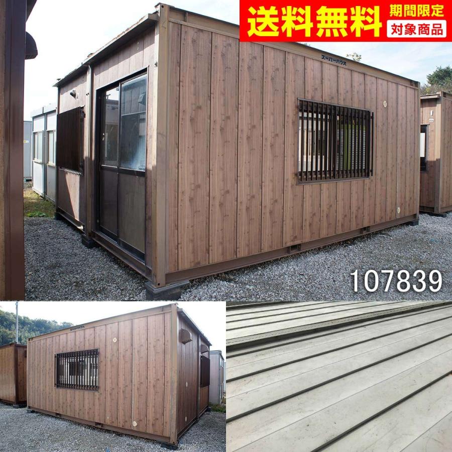 107839 中古 格安現状販売 5.6m7.9坪 2連棟 事務所 ユニットハウス 
