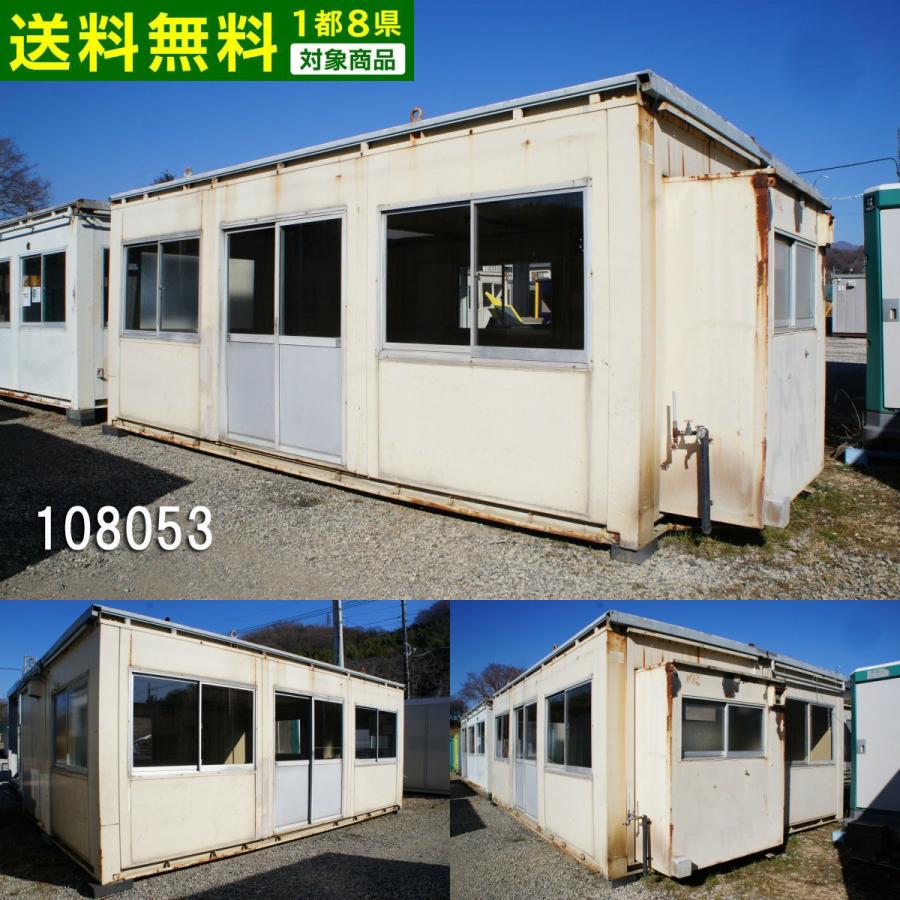 中古 6.4m2連棟 9.3坪 18.7帖 30.9平米 中古ユニットハウス 中古